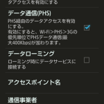 モバイルネットワーク設定