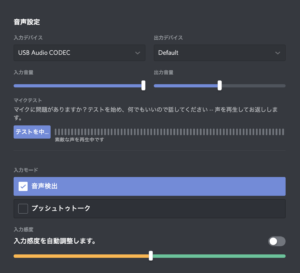 Discord 音声設定