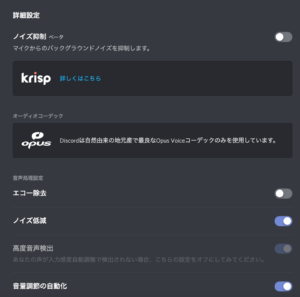 Discord 音声詳細設定
