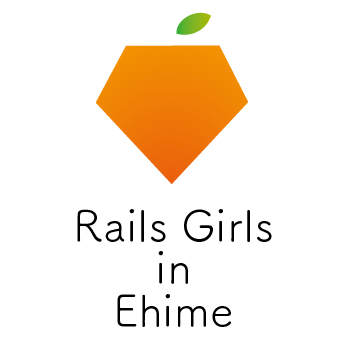 Rails Girls Ehime 2nd 開催準備のお手伝い